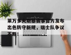 关于莱万多夫斯基赛事官方发布出色防守新规，瑞士队争议不断！的信息